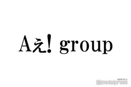 Aぇ! group、CDデビュー決定に祝福の声殺到「ホンマにおめでとう」「涙が止まらない」「京セラで発表出来てよかったね」 画像