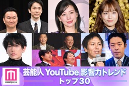 「芸能人YouTube影響力トレンドランキング」トップ30発表 よにの＆仲里依紗が上位【モデルプレスカウントダウン】 画像