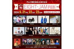 SUPER EIGHT、冠音楽番組初の単独フェス「EIGHT-JAM FES」追加出演者解禁 画像