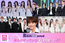 ＜2024年4月＞「最もハマっているK-POP」トップ10を発表【モデルプレス国民的推しランキング】 画像