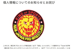 新日本プロレス、会員の個人情報入ったUSB紛失 経緯説明・謝罪【全文】 画像