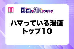 読者がハマっている漫画トップ10を発表【モデルプレス国民的推しランキング】 画像