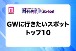 GWに行きたいスポットトップ10発表【モデルプレス国民的推しランキング】 画像