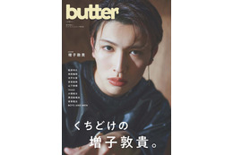 増子敦貴、新創刊雑誌「butter」表紙登場 3時間弱のインタビューから魅力解剖 画像