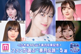 ＜乃木坂46山下美月卒業記念＞ファンが選ぶ“美月伝説”5選【モデルプレス国民的推しランキング】 画像