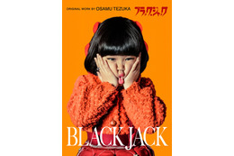 高橋一生主演「ブラック・ジャック」助手ピノコ役は「ブラッシュアップライフ」でブレイク・永尾柚乃 最強ヒロイン完全再現 画像