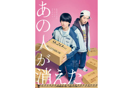 高橋文哉、田中圭と2度目の共演で“先生と生徒”から“先輩後輩”の関係に「あの人が消えた」完全オリジナル脚本で映画化 画像