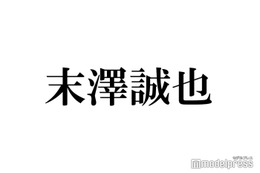 Aぇ! group末澤誠也、大物芸能人の言葉に感動「抱きしめてください」 画像