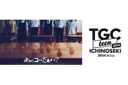 「TGC teen ICHINOSEKI」、映画「あのコはだぁれ？」最恐スペシャルステージ決定 注目若手女優・早瀬憩が初登場 画像