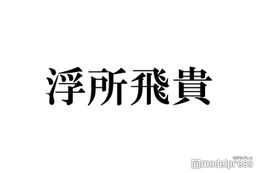 美 少年・浮所飛貴、一発でフリースロー成功「朝からカッコ良すぎる」「惚れた」と反響続々 画像