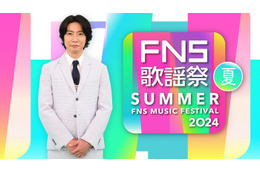 相葉雅紀司会「2024FNS歌謡祭 夏」放送決定 3時間半生放送の豪華ラインナップ 画像