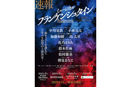 ミュージカル「フランケンシュタイン」5年ぶり上演決定 キャスト発表【日程・会場一覧】 画像