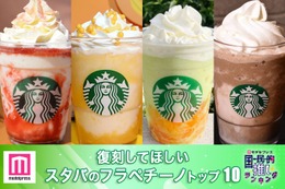 スタバの復刻してほしいフラペチーノトップ10【モデルプレス国民的推しランキング】 画像