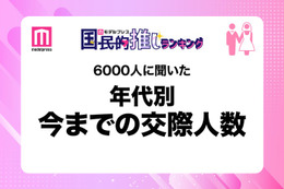 ＜年代別＞6000人に聞いた今までの交際人数 男女比率から分かる恋愛経験の差とは？20代は真逆の結果 画像