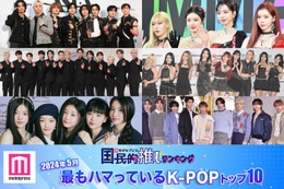 ＜2024年5月＞「最もハマっているK-POP」トップ10を発表【モデルプレス国民的推しランキング】 画像