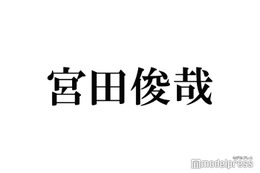 宮田俊哉「キスマイの空気感が落ち着く」個人活動で感じたグループへの思い語る 画像