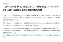 劇団四季、公演グッズに「小さな昆虫」など混入で謝罪 対象商品は回収 画像