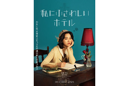 のん、堤幸彦監督と初タッグ「夢のひとつが叶った」不遇な新人作家役に【私にふさわしいホテル】 画像