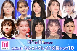 読者が選ぶ「2024年春ドラマのネクストブレイク女優」トップ10を発表【モデルプレス国民的推しランキング】 画像