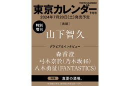 山下智久、10年ぶり「東京カレンダー」登場 素顔に迫る 画像