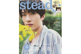 Snow Man深澤辰哉、夏の思い出＆恋愛観明かす「steady.」初のソロ表紙 画像