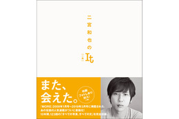 二宮和也、10年間続いた人気連載が書籍化 「二宮和也のIt［一途］」刊行決定 画像