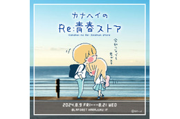 平成の青春アイコン“カナヘイ画”令和にリバイバル ポップアップ開催決定【カナヘイのRe：青春ストア】 画像