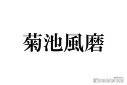 菊池風磨、自身を慕う後輩との2ショット披露 “逆差し入れ”の気遣い絶賛「熨斗付きとは震えたね」 画像