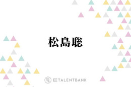 timelesz松島聡、ライブツアー＆新メンバーオーデションを並行して行う日々は「結構感情が動きますね」 画像