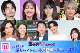 ＜2024年夏＞読者が選ぶ「今期最もハマっているGP帯ドラマ」トップ10を発表【モデルプレス国民的推しランキング】 画像