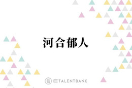 河合郁人、たびたび話題になる“先輩モノマネ”誕生のきっかけとは？「揺れるほどウケて」 画像