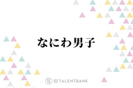 なにわ男子、初のアジアツアー決定！ファンから歓喜の声続々「今世紀一番嬉しい」「本当におめでとう」 画像