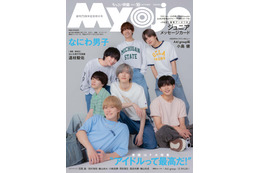 なにわ男子、愛される秘訣とは「Myojo」創刊72周年記念号表紙に登場 画像