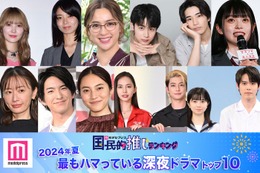 ＜2024年夏＞読者が選ぶ「今期最もハマっている深夜ドラマ」トップ10を発表【モデルプレス国民的推しランキング】 画像