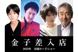 SUPER EIGHT丸山隆平、8年ぶり映画主演 “差入屋”の一家描く「人生を見つめ直すという貴重な作品に」【金子差入店】 画像