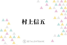 SUPER EIGHT村上信五「1番楽しかった」下積み時代のメンバーとの思い出を明かす「お金ない時…」 画像