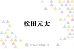 トラジャ松田元太、あの芸人にそっくり！？似ていると言われる人物とは「ロン毛でっていうのもある…」 画像