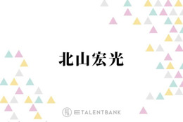 北山宏光、事務所移籍で環境がガラッと変化「結構やりがいもありますね」 画像