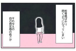 自己肯定感が低く「劣等感ばかり…」→すると「気にやまなくて大丈夫」パートナーがくれた言葉にジーン！ 画像