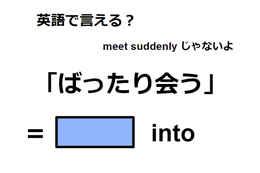 英語で「ばったり会う」はなんて言う？ 画像