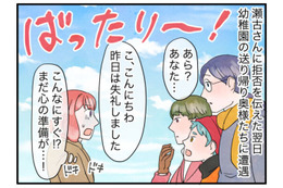 「こんなにすぐ！？」心の準備ができないままトラブった園ママたちと再会→昨日の非礼を謝ると意外な反応が！？ 画像