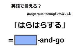 英語で「はらはらする」はなんて言う？ 画像