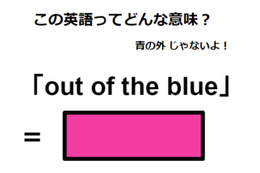 この英語ってどんな意味？「out of the blue」 画像