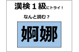 「婀娜」の読み方、わかる？色っぽい女性に対して使うことが多いよ【漢字クイズ】 画像