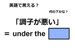 英語で「調子が悪い」はなんて言う？ 画像