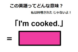 この英語ってどんな意味？「I’m cooked. 」 画像