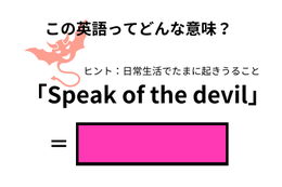 この英語ってどんな意味？「Speak of the devil」 画像