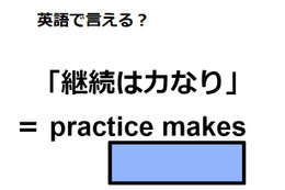 英語で「継続は力なり」はなんて言う？ 画像