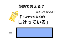 英語で「（スナックなどが）しけっている」はなんて言う？ 画像