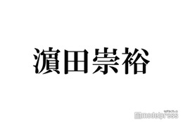 WEST.濱田崇裕、女性へのアプローチ方法告白 “ぶりっ子”への持論には「ねじ曲がってる」とツッコまれる 画像